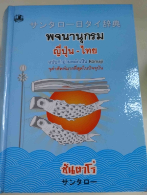 サンタロー日タイ辞典　พจนานุกรม ญึ่ปุ่น-ไทย